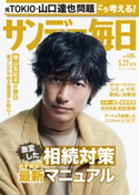 サンデー毎日2018年5/27号 サンデー毎日編集部
