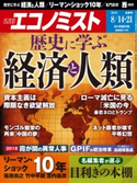 週刊エコノミスト2018年8/14・21合併号 エコノミスト編集部