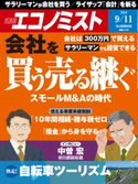 週刊エコノミスト2018年9/11号 エコノミスト編集部