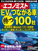 週刊エコノミスト2018年9/18号 エコノミスト編集部