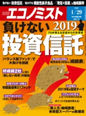 週刊エコノミスト2019年1/29号 エコノミスト編集部