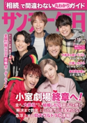 サンデー毎日2019年2/10号 サンデー毎日編集部