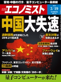 週刊エコノミスト2019年3/19号 エコノミスト編集部