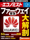 週刊エコノミスト2019年7/16号 エコノミスト編集部