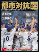 サンデー毎日増刊 都市対抗野球ガイドブック2019 サンデー毎日編集部