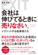 会社は伸びてるときに売りなさい。 島袋直樹