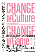 会社をどこから変えるか? ロジャー・コナーズ/トム・スミス/高田 稔/山本 泉