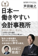 日本一働きやすい会計事務所 芦田敏之