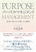 パーパス・マネジメント 丹羽真理