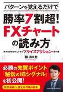 パターンを覚えるだけで勝率7割超! FXチャートの読み方 ~欧米投資家が好んで使うプライスアクションの教科書 陳満咲杜
