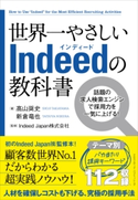 世界一やさしいIndeedの教科書 高山奨史/新倉竜也