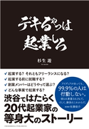 デキるやつは起業しろ 杉生遊