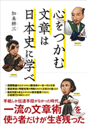 心をつかむ文章は日本史に学べ 加来耕三
