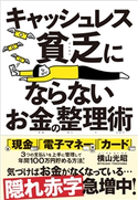 キャッシュレス貧乏にならないお金の整理術 横山 光昭