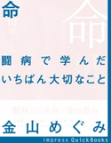 命 金山めぐみ