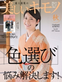 美しいキモノ 2017年 秋号 ハースト婦人画報社