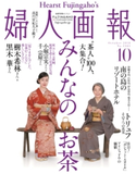 婦人画報 2018年10月号 ハースト婦人画報社