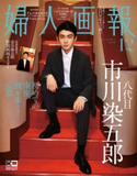 婦人画報 2018年12月号 八代目市川染五郎 特別版 婦人画報