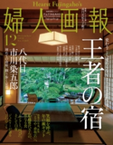 婦人画報 2018年12月号 ハースト婦人画報社