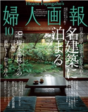 婦人画報 2019年10月号 ハースト婦人画報社