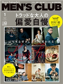 メンズクラブ 2020年1月号 ハースト婦人画報社