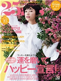 25ans 2020年1月号 ハースト婦人画報社