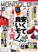 MONOQLO 2017年10月号 晋遊舎