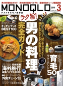 MONOQLO 2019年3月号 晋遊舎