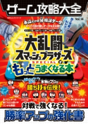 100%ムックシリーズ ゲーム攻略大全 Vol.14 晋遊舎
