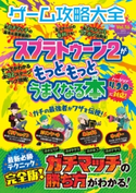 100%ムックシリーズ ゲーム攻略大全 Vol.16 晋遊舎