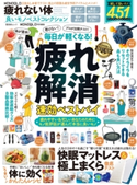 晋遊舎ムック MONOQLO 疲れない体 良いモノベストコレクション 晋遊舎