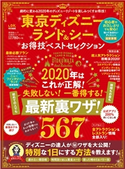 晋遊舎ムック お得技シリーズ161 東京ディズニーランド&シーお得技ベストセレクション 晋遊舎