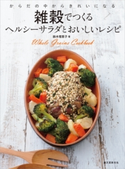 雑穀でつくるヘルシーサラダとおいしいレシピ 鈴木理恵子