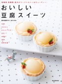 おいしい豆腐スイーツ 鈴木理恵子