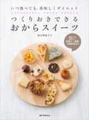 つくりおきできる おからスイーツ 鈴木理恵子