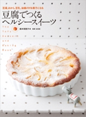 豆腐でつくる ヘルシースイーツ 鈴木理恵子
