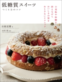低糖質スイーツ つくり方のコツ 日高宣博/山田悟