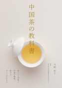 中国茶の教科書 今間 智子/北京東方国芸国際茶文化交流中心