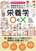 健康管理する人が必ず知っておきたい栄養学の○と× 古畑公/木村康一/岡村博貴/望月理恵子