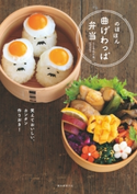 のほほん曲げわっぱ弁当 こころのたね。Yasuyo
