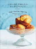 バターなしでおいしい ケーキとマフィン 吉川文子