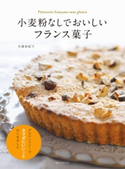 小麦粉なしでおいしいフランス菓子 大森由紀子