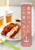 香港行ったらこれ食べよう! 清水真理子