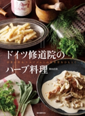 ドイツ修道院のハーブ料理 野田浩資