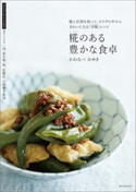 糀のある豊かな食卓 かわなべみゆき