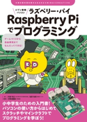 ジブン専用パソコン Raspberry Piでプログラミング 阿部和広/塩野祐樹