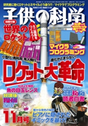子供の科学2017年11月号 子供の科学編集部