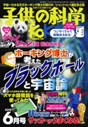 子供の科学2018年6月号 子供の科学編集部