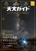 天文ガイド2018年9月号 天文ガイド編集部