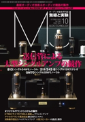 MJ無線と実験2018年10月号 MJ無線と実験編集部